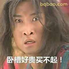 卧槽好贵买不起！