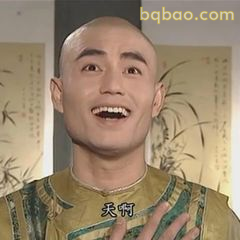 五阿哥惊呼天啊