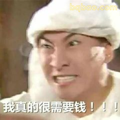 我真的需要钱！！！