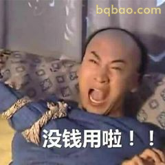 没钱用啦！！