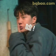 嘘！别出声