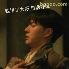 我错了大哥有话好说