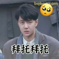 拜托拜托+委屈表情