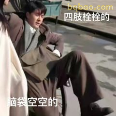 四肢栓栓的 脑袋空空的