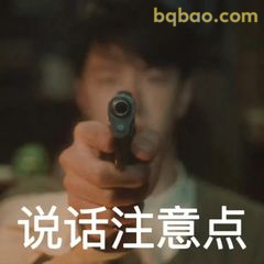 说话注意点！枪口警告