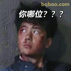 你哪位？？？