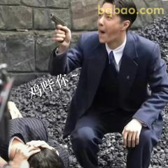 鸡哔你？持枪质问