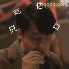 吃亿口