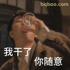 我干了你随意
