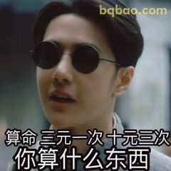 你算什么东西？