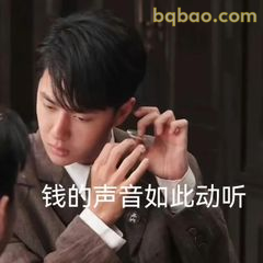 钱的声音如此动听