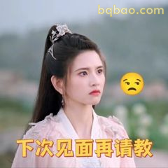 下次见面再请教～