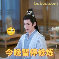 今晚暂停修炼
