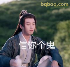 信你个鬼！