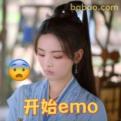 开始emo了