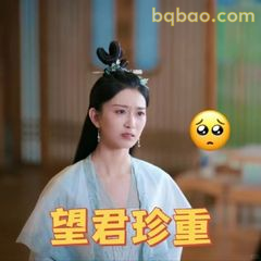 望君珍重·委屈小眼神