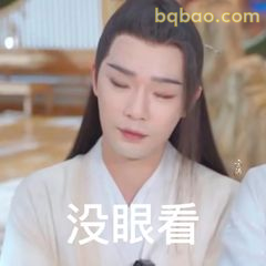 没眼看，嫌弃脸
