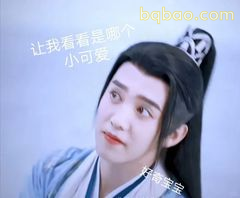 让我看看是哪个小可爱