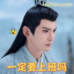 一定要上班吗？