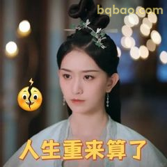 人生重来算了