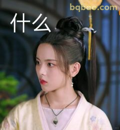 什么?一脸疑惑