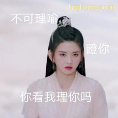 你看我理你吗？不可理喻