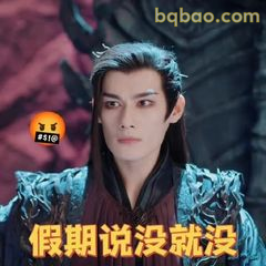 假期说没就没