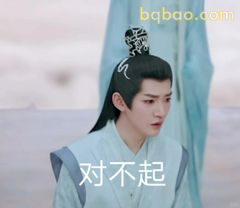 对不起 我错了