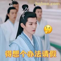 得想个办法请假