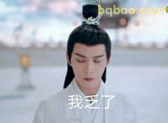 我乏了