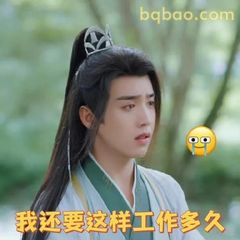 我还要这样工作多久