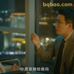 你愿意嫁给我吗