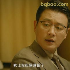 我让你担惊受怕了