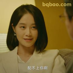 配不上你啊～