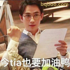 今tia也要加油鸭