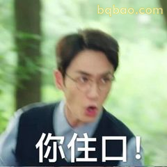 你住口！震惊捂嘴