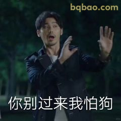 你别过来我怕狗