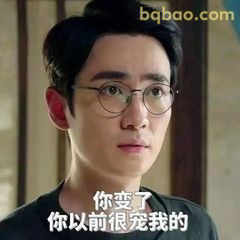 你变了 以前很宠我的