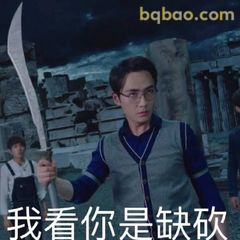 我看你是缺砍