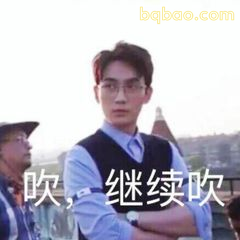 吹，继续吹