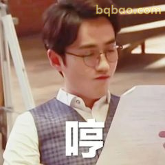 沈巍哼一声表情包