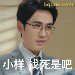小样找死是吧