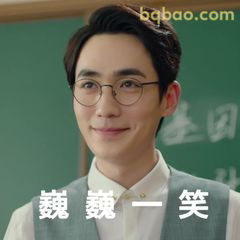 巍巍一笑太温柔