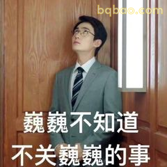 巍巍不知道不关巍巍的事
