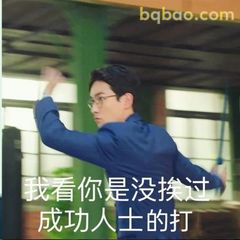我看你是没挨过成功人士的打
