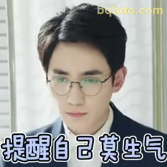 提醒自己莫生气