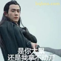 是你大飘还是我拿不动刀