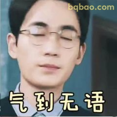 气到无语的沈巍