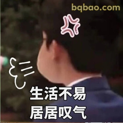 生活不易居居叹气