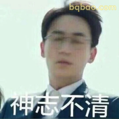 神志不清·沈巍经典表情